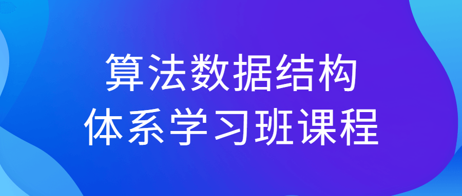 算法数据结构体系学习班课程-趣奇资源网-第3张图片 算法数据结构体系学习班课程-趣奇资源网-第3张图片