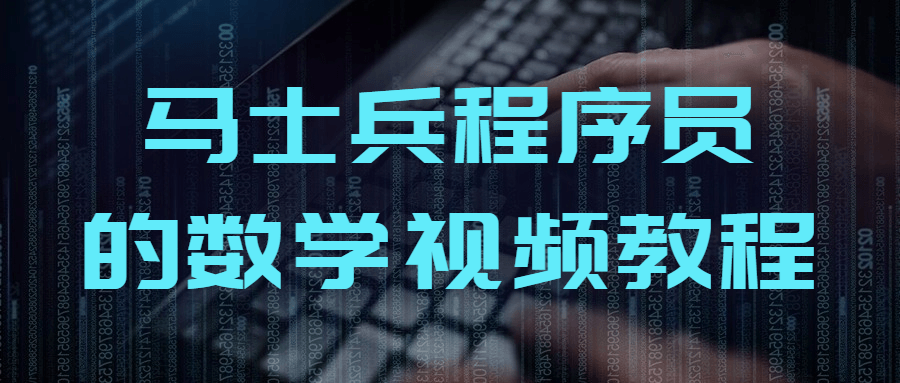 马士兵程序员的数学视频教程-趣奇资源网-第3张图片 马士兵程序员的数学视频教程-趣奇资源网-第3张图片