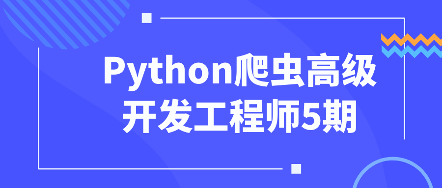 Python爬虫高级开发工程师5期-趣奇资源网-第3张图片 Python爬虫高级开发工程师5期-趣奇资源网-第3张图片