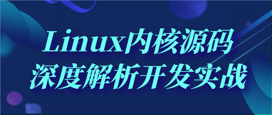 Linux内核源码深度解析开发实战-趣奇资源网-第3张图片 Linux内核源码深度解析开发实战-趣奇资源网-第3张图片