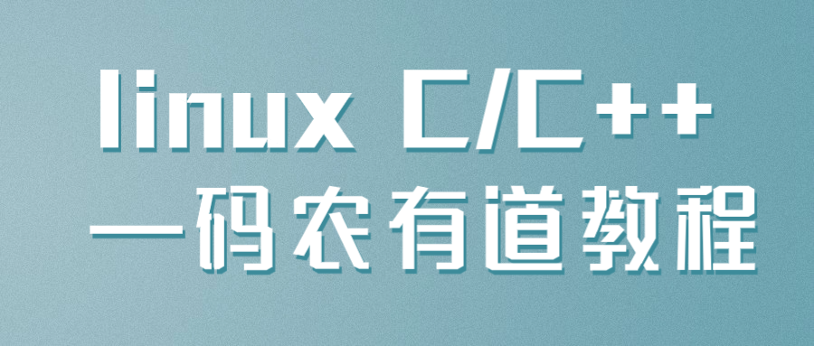 linux C/C++ —码农有道教程-趣奇资源网-第3张图片 linux C/C++ —码农有道教程-趣奇资源网-第3张图片