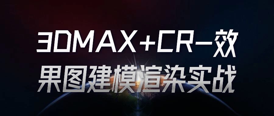 3DMAX+CR-效果图建模渲染实战-趣奇资源网-第3张图片 3DMAX+CR-效果图建模渲染实战-趣奇资源网-第3张图片