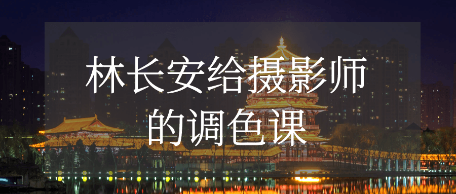 林长安给摄影师的调色课-趣奇资源网-第3张图片 林长安给摄影师的调色课-趣奇资源网-第3张图片