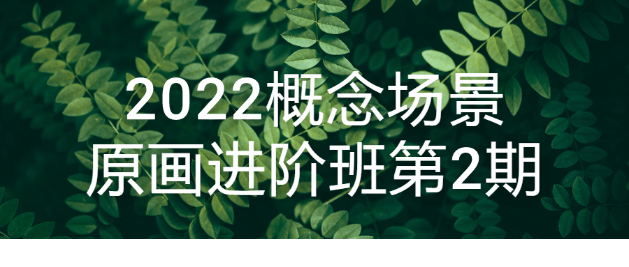 2022概念场景原画进阶班第2期-趣奇资源网-第3张图片 2022概念场景原画进阶班第2期-趣奇资源网-第3张图片