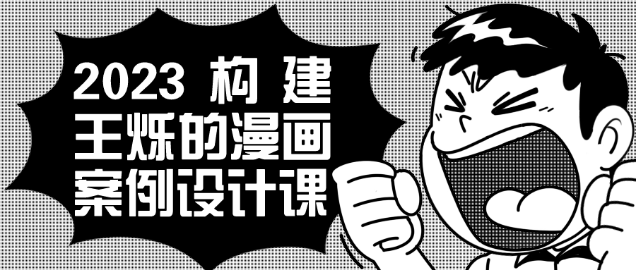2023构建王烁的漫画案例设计课-趣奇资源网-第3张图片 2023构建王烁的漫画案例设计课-趣奇资源网-第3张图片