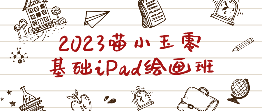 2023喵小玉零基础iPad绘画班-趣奇资源网-第3张图片 2023喵小玉零基础iPad绘画班-趣奇资源网-第3张图片